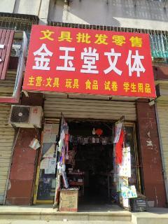 汶上商鋪轉(zhuǎn)讓 抓住機(jī)遇，實(shí)現(xiàn)文體用品批發(fā)生意新起點(diǎn)